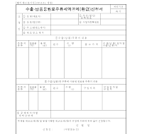 수출납품용원료주류세액공제환급신청서 수출납품용원료주류세액공제환급신청서